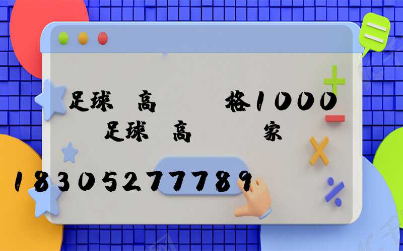 足球場高桿燈價格1000w(足球場高桿燈國家標準)