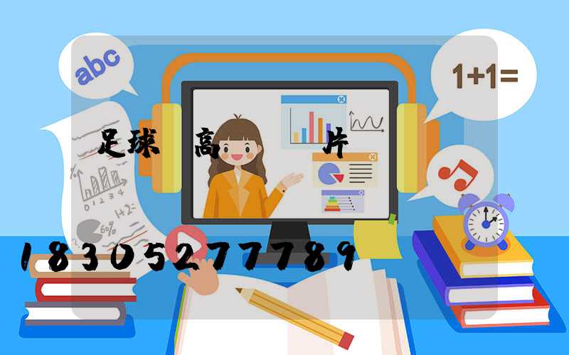 足球場高桿燈圖片
