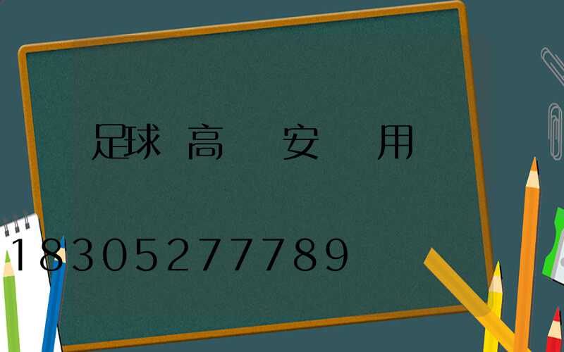 足球場高桿燈安裝費用