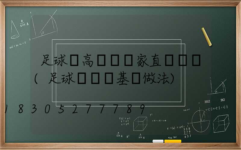 足球場高桿燈廠家直銷電話(足球場燈桿基礎做法)