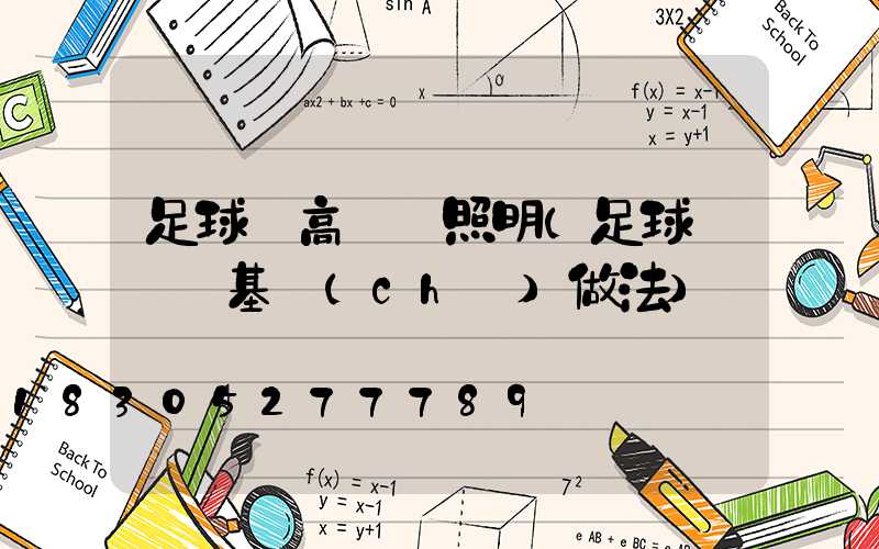 足球場高桿燈照明(足球場燈桿基礎(chǔ)做法)