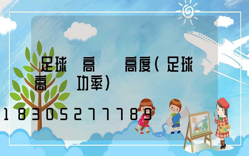 足球場高桿燈高度(足球場高桿燈功率)