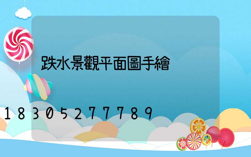 跌水景觀平面圖手繪