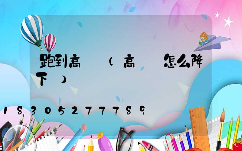 跑到高桿燈(高桿燈怎么降下來)