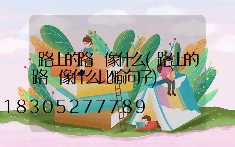 路上的路燈像什么(路上的路燈像什么比喻句子)