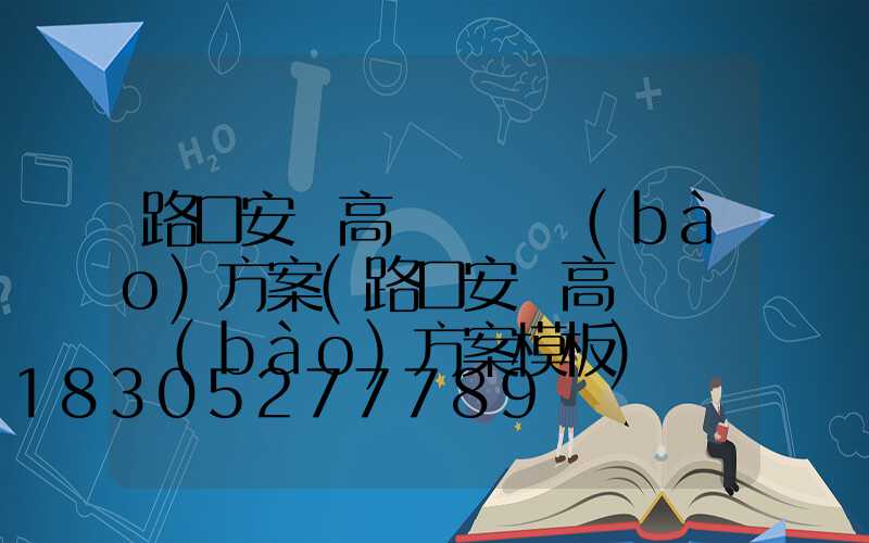 路口安裝高桿燈匯報(bào)方案(路口安裝高桿燈匯報(bào)方案模板)