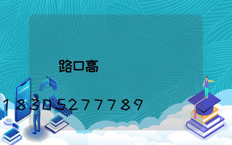 路口高桿燈