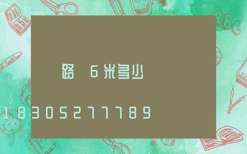 路燈6米多少錢