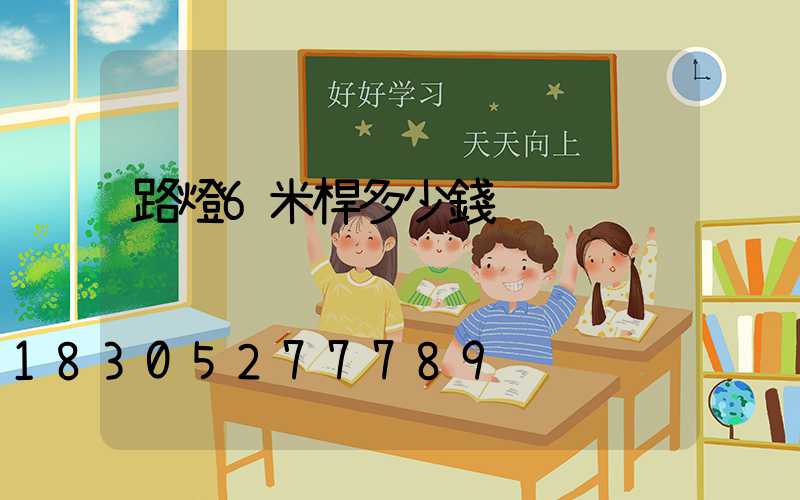 路燈6米桿多少錢