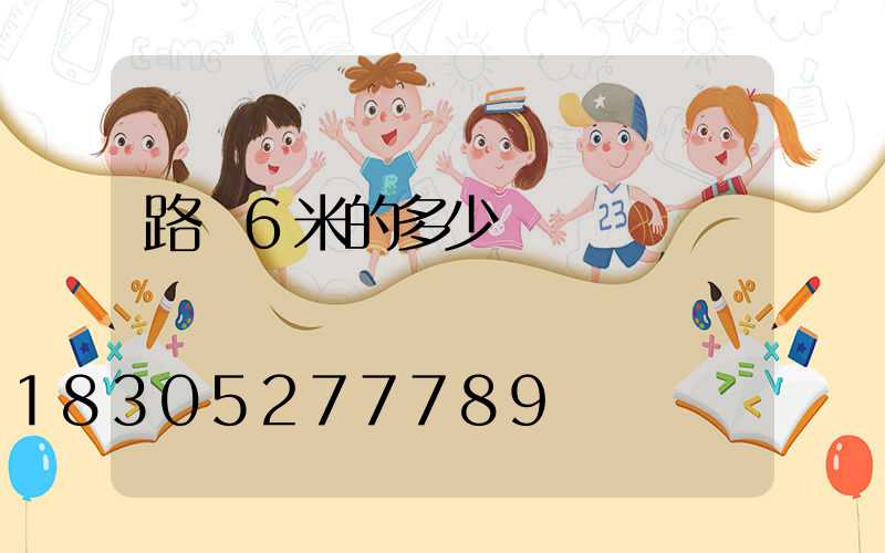 路燈6米的多少錢