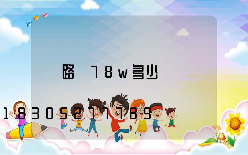 路燈78w多少錢