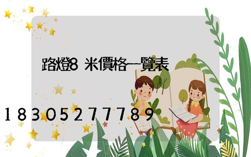 路燈8米價格一覽表