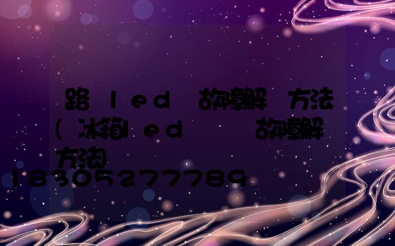 路燈led燈故障解決方法(冰箱led燈閃爍故障解決方法)