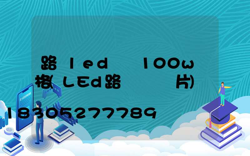 路燈led燈頭100w價格(LEd路燈燈頭圖片)