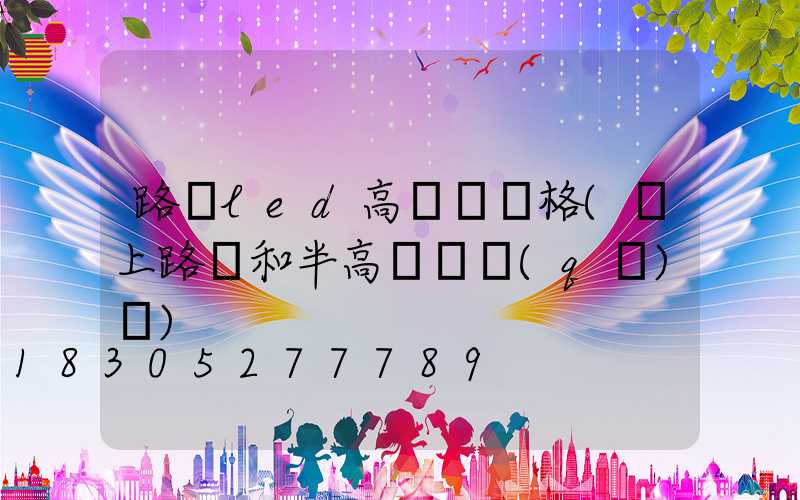 路燈led高桿燈價格(桿上路燈和半高桿燈區(qū)別)