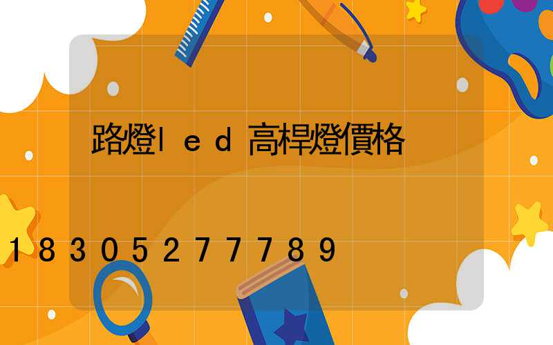 路燈led高桿燈價格