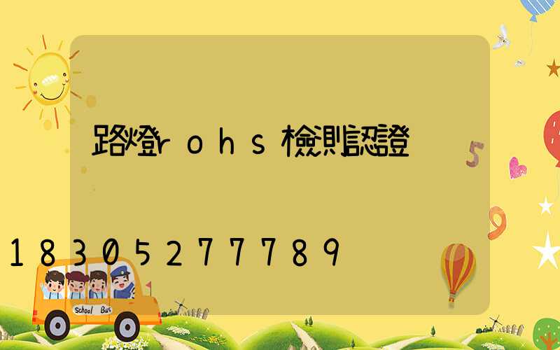 路燈rohs檢測認證
