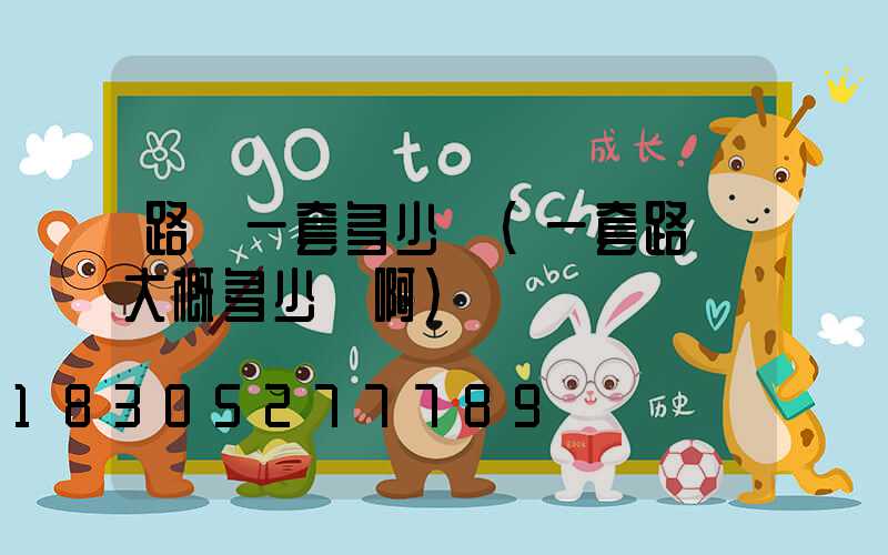 路燈一套多少錢(一套路燈大概多少錢啊)