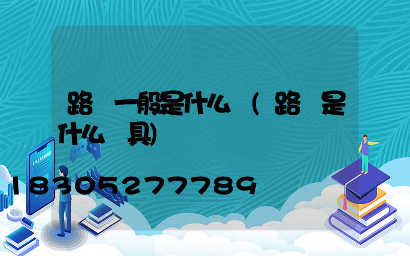 路燈一般是什么燈(路燈是什么燈具)