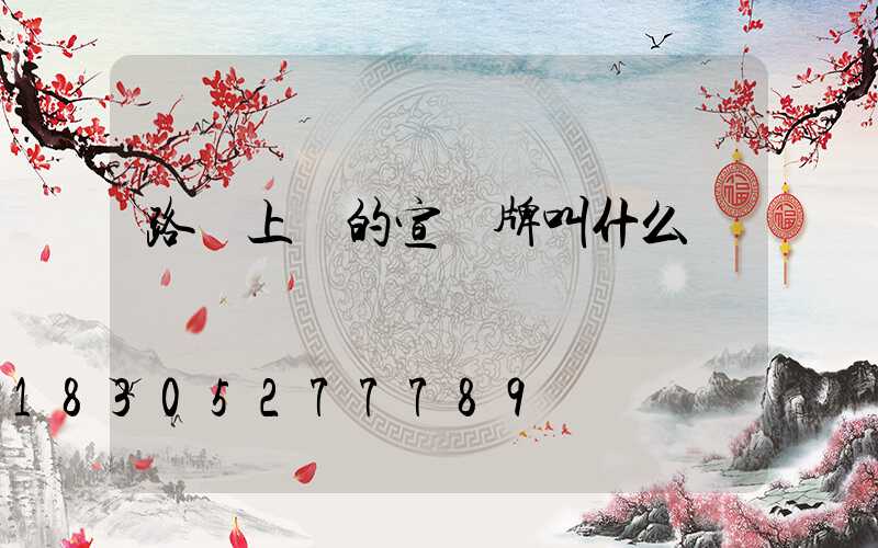 路燈上掛的宣傳牌叫什么