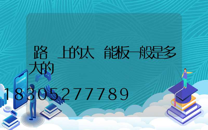 路燈上的太陽能板一般是多大的