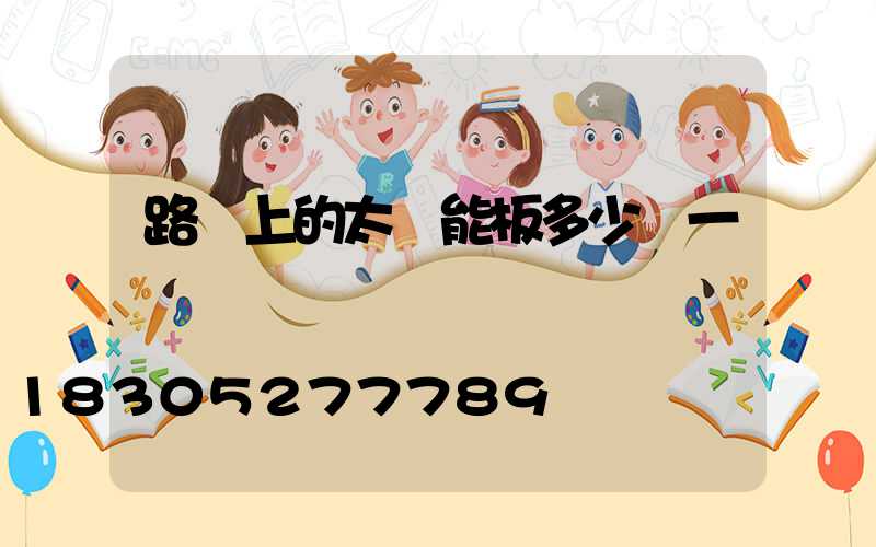 路燈上的太陽能板多少錢一塊