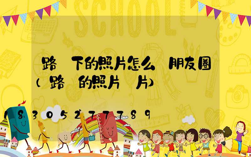 路燈下的照片怎么發朋友圈(路燈的照片圖片)