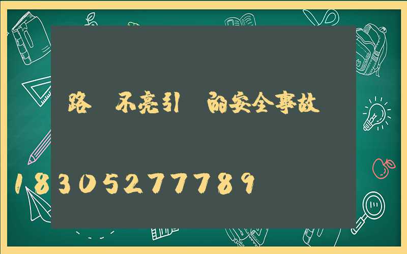 路燈不亮引發的安全事故