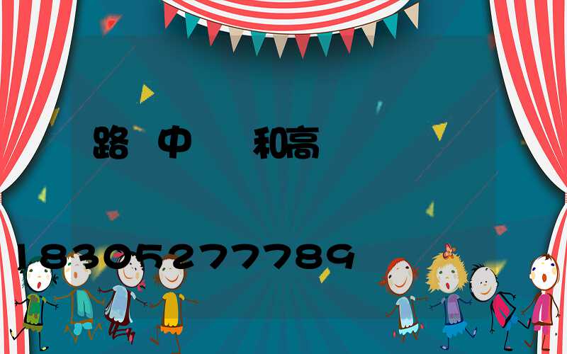 路燈中桿燈和高桿燈