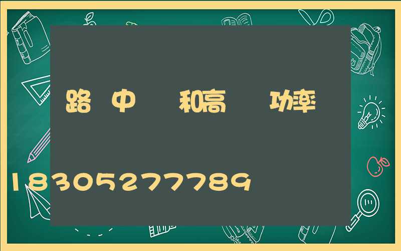 路燈中桿燈和高桿燈功率