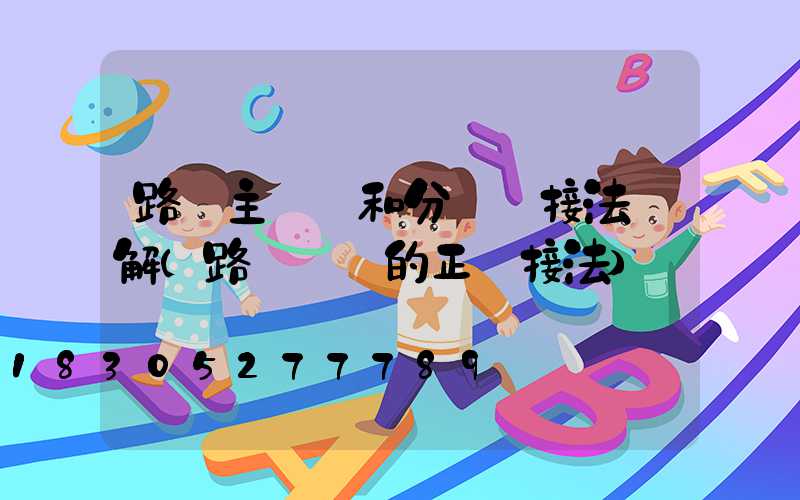 路燈主電纜和分電纜接法圖解(路燈電纜的正確接法)