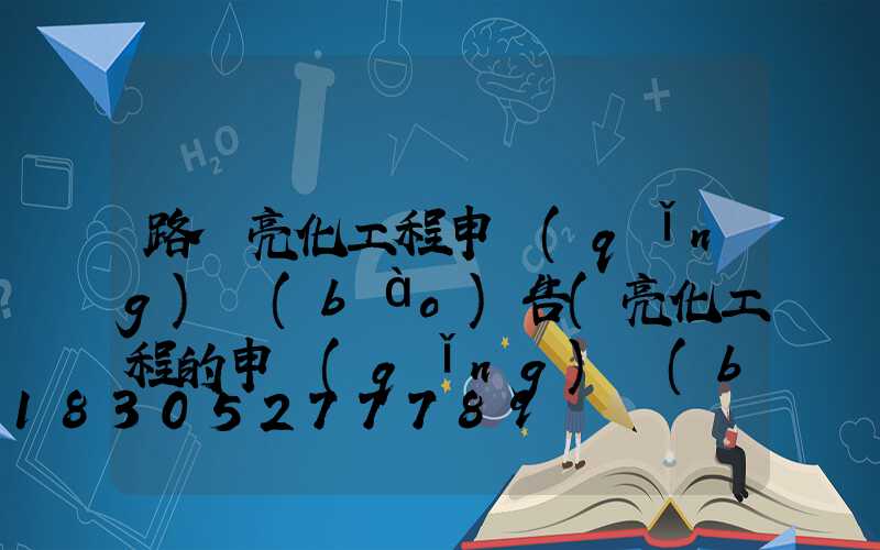 路燈亮化工程申請(qǐng)報(bào)告(亮化工程的申請(qǐng)報(bào)告怎么寫(xiě))