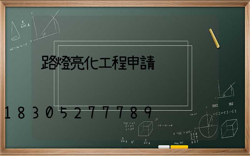 路燈亮化工程申請