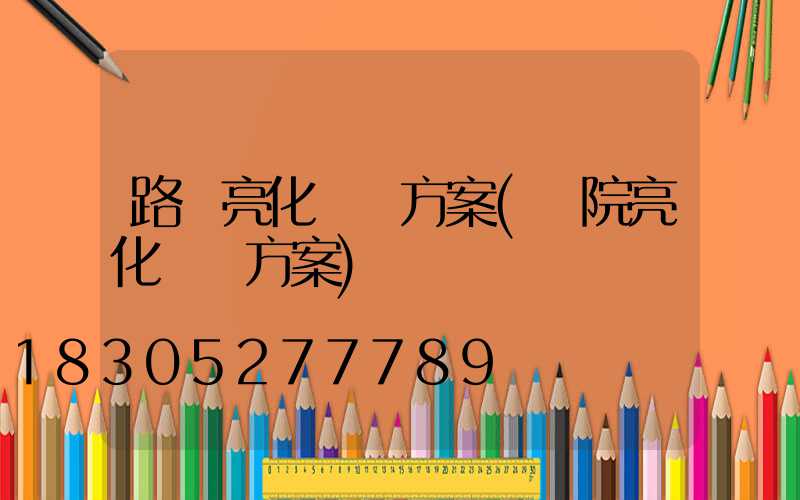 路燈亮化設計方案(醫院亮化設計方案)