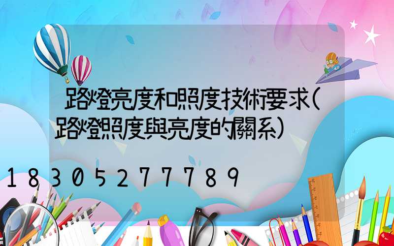 路燈亮度和照度技術要求(路燈照度與亮度的關系)