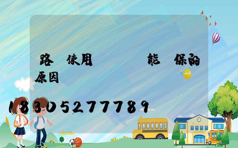 路燈使用LED節能環保的原因