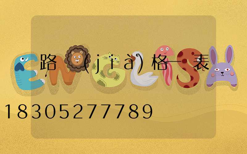 路燈價(jià)格一覽表