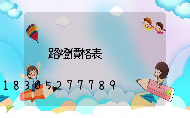 路燈價格表