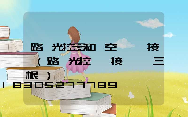 路燈光控器和時空氣開關接線(路燈光控開關接線實圖三根線)