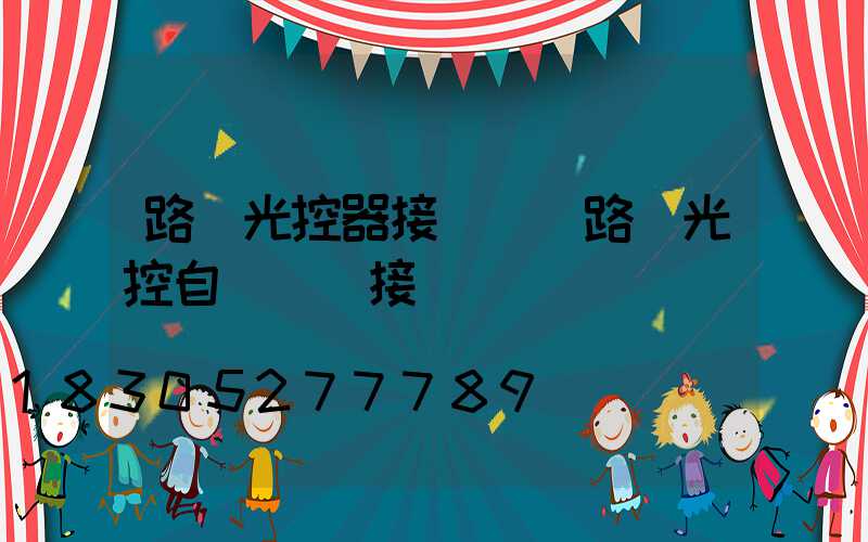 路燈光控器接線圖(路燈光控自動開關接線圖)