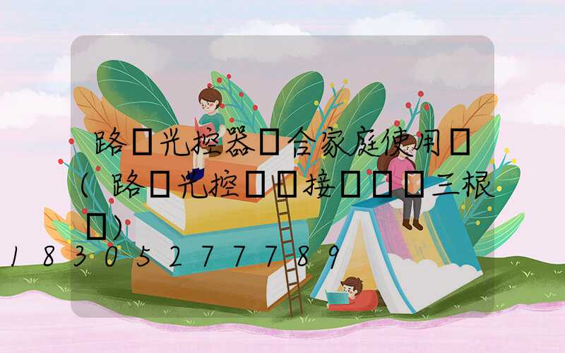 路燈光控器適合家庭使用嗎(路燈光控開關接線實圖三根線)