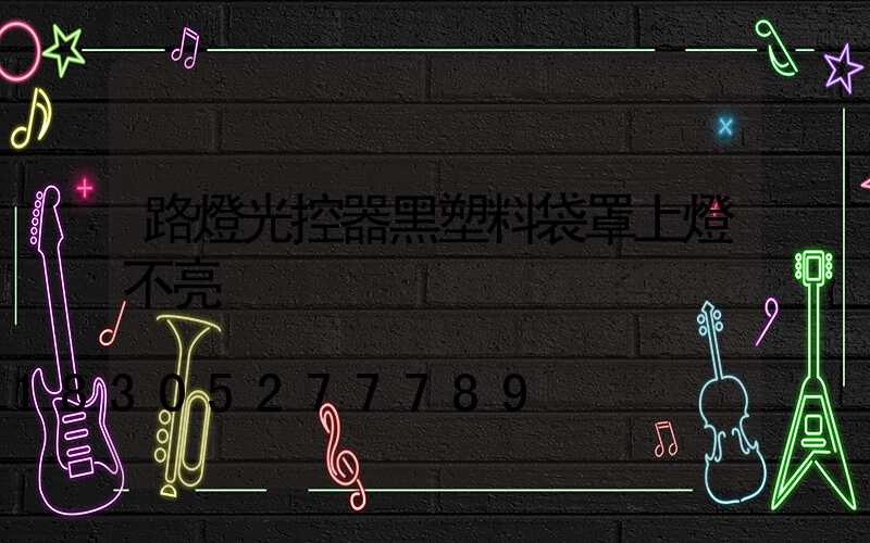 路燈光控器黑塑料袋罩上燈不亮