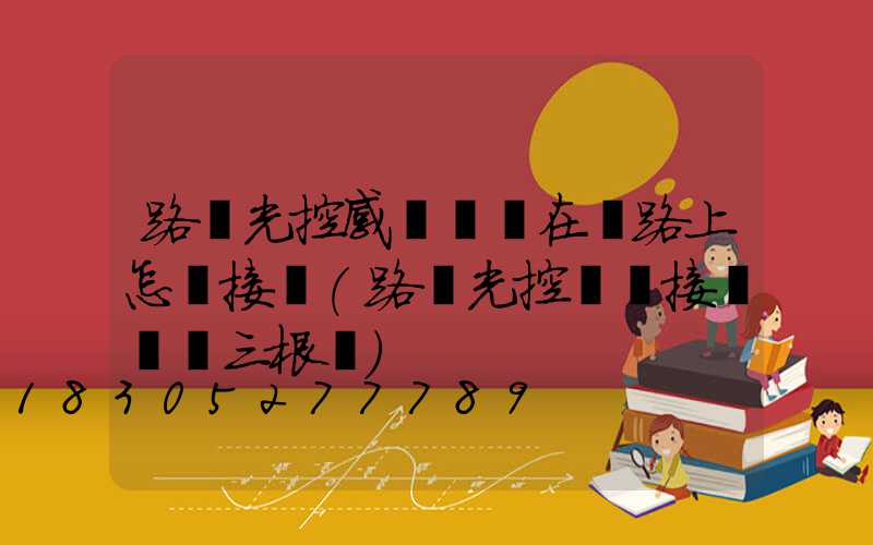 路燈光控感應開關在電路上怎樣接線(路燈光控開關接線實圖三根線)