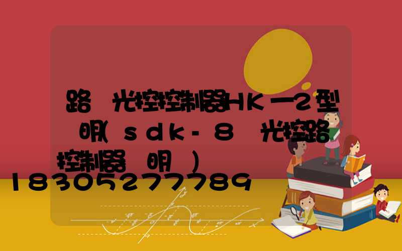 路燈光控控制器HK一2型說明(sdk-8時光控路燈控制器說明書)
