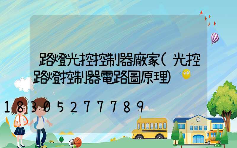 路燈光控控制器廠家(光控路燈控制器電路圖原理)
