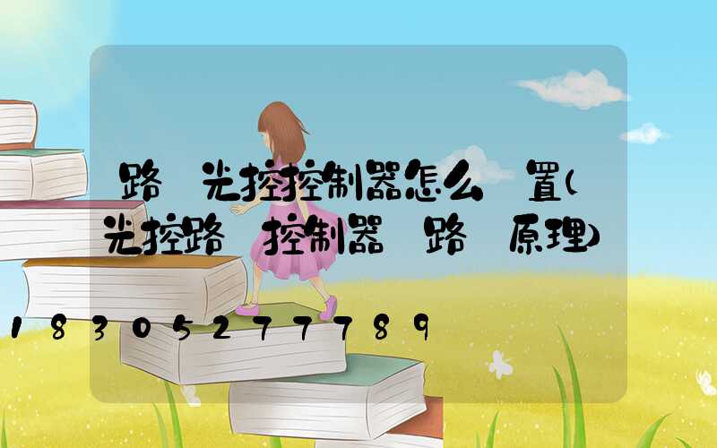 路燈光控控制器怎么設置(光控路燈控制器電路圖原理)