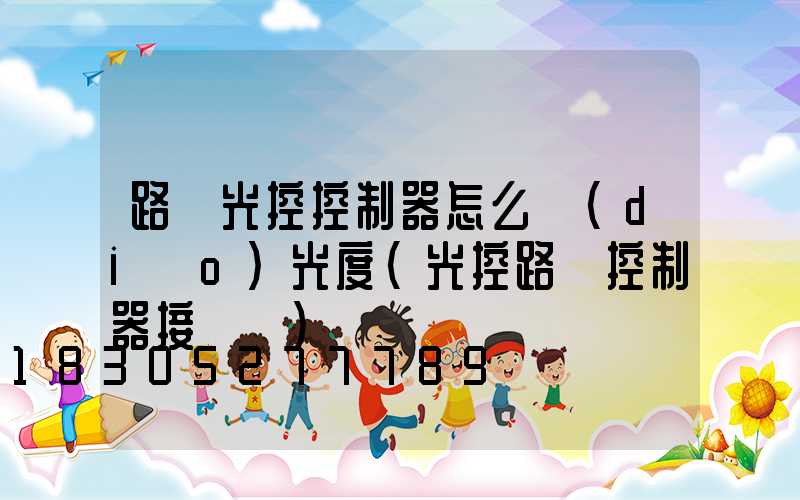 路燈光控控制器怎么調(diào)光度(光控路燈控制器接線圖)