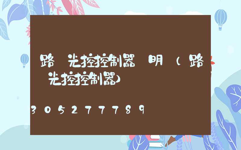 路燈光控控制器說明書(路燈光控控制器)