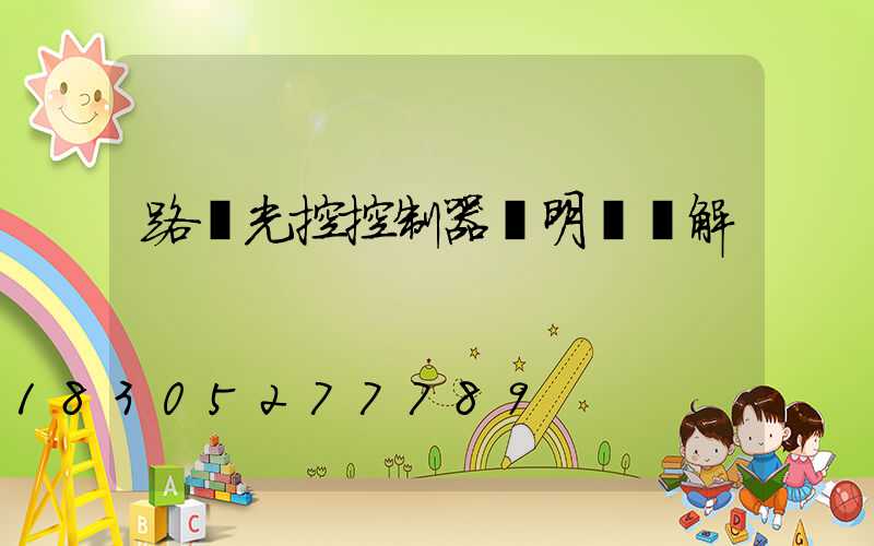 路燈光控控制器說明書圖解
