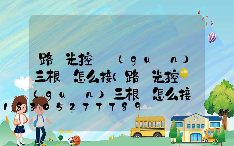 路燈光控開關(guān)三根線怎么接(路燈光控開關(guān)三根線怎么接兩相電)